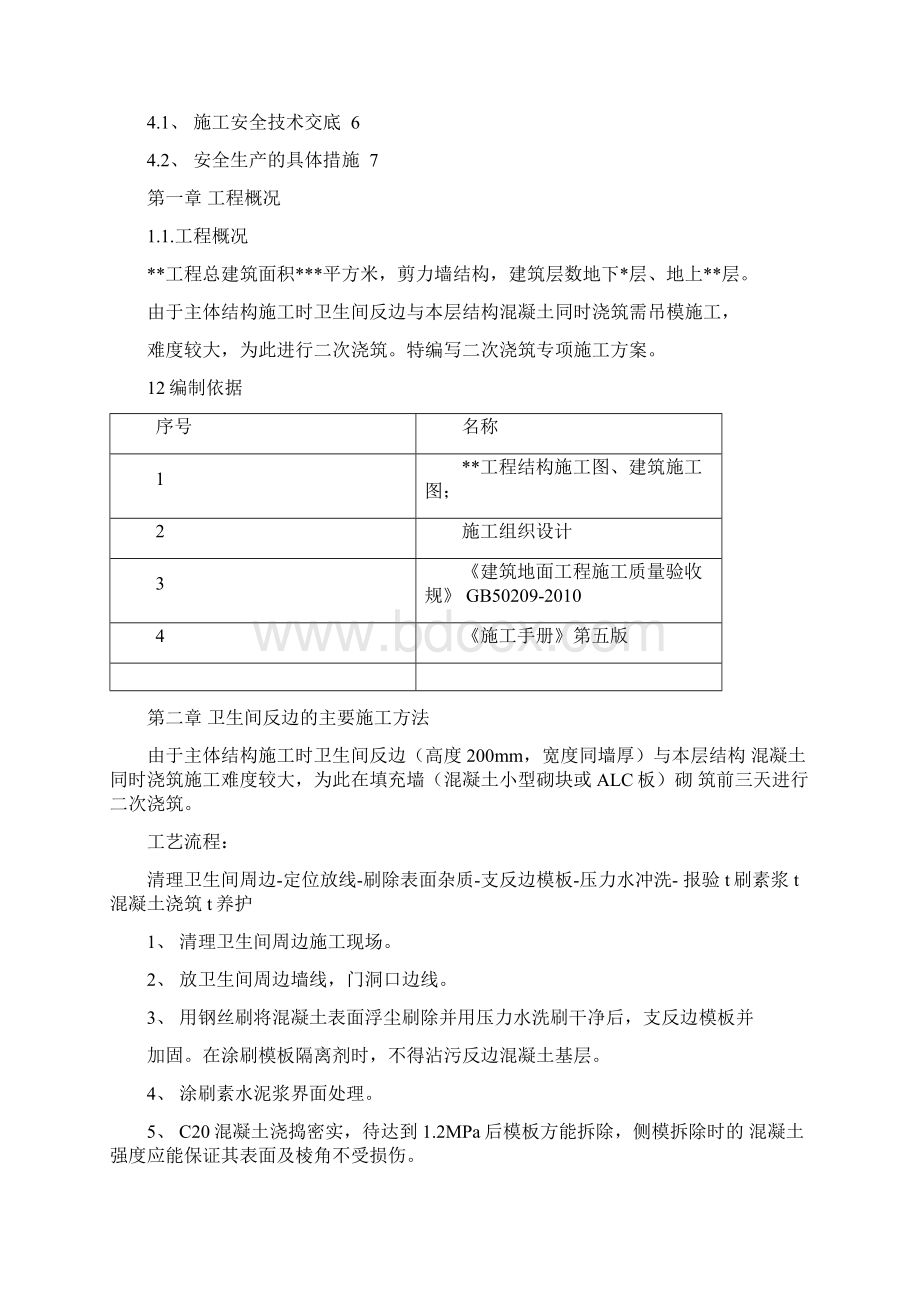 卫生间防水反坎专项施工方案.docx_第3页