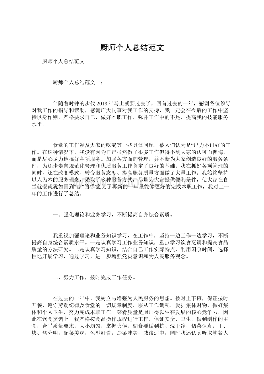 厨师个人总结范文.docx_第1页