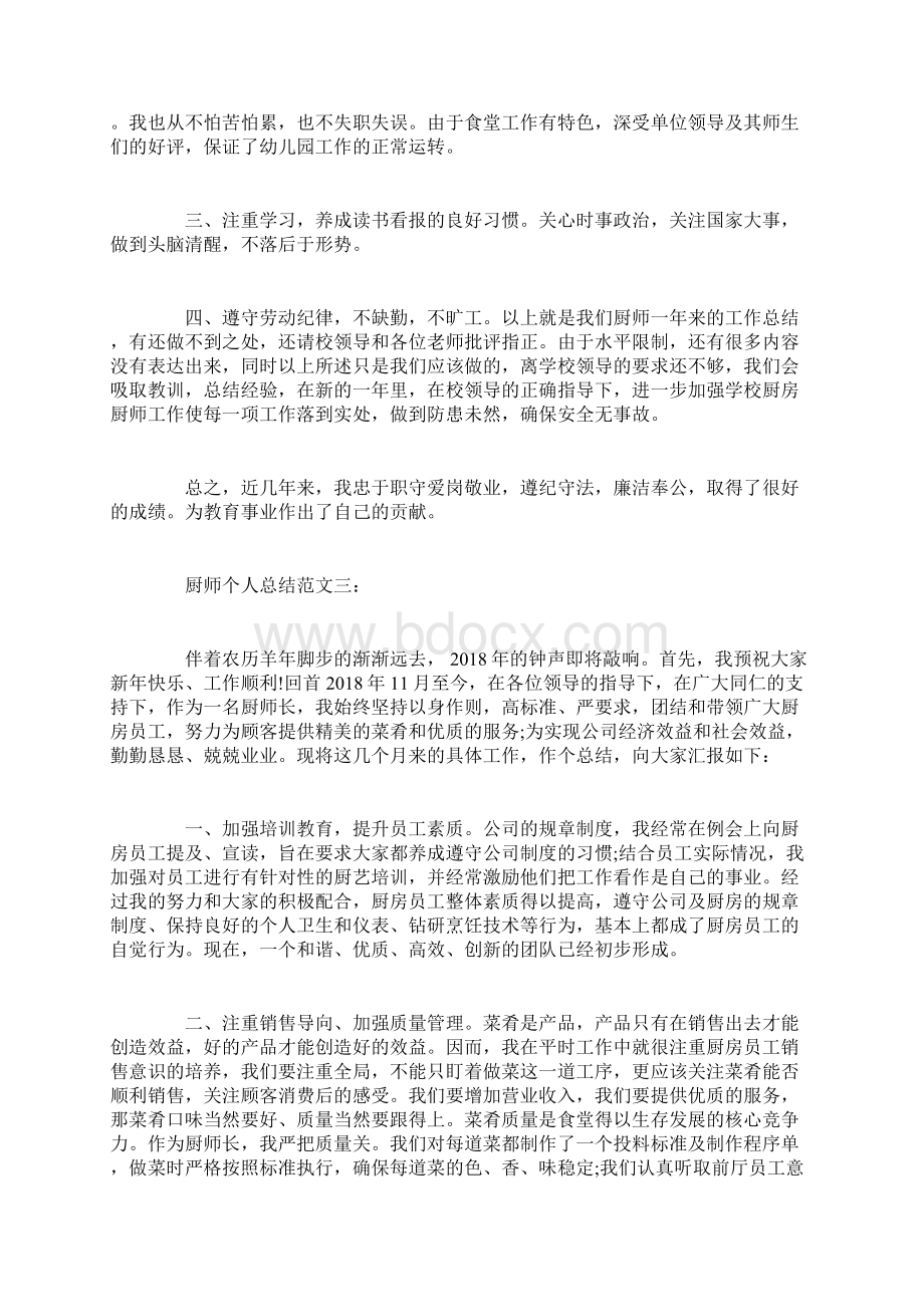 厨师个人总结范文.docx_第3页