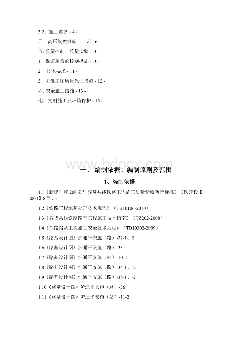 沪通铁路站前Ⅵ标高压旋喷桩施工方案中铁.docx_第2页