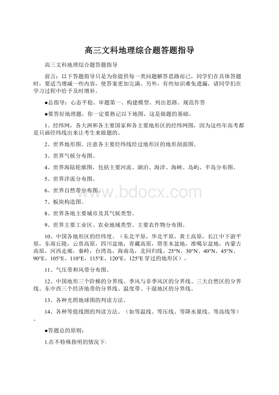 高三文科地理综合题答题指导Word文件下载.docx_第1页