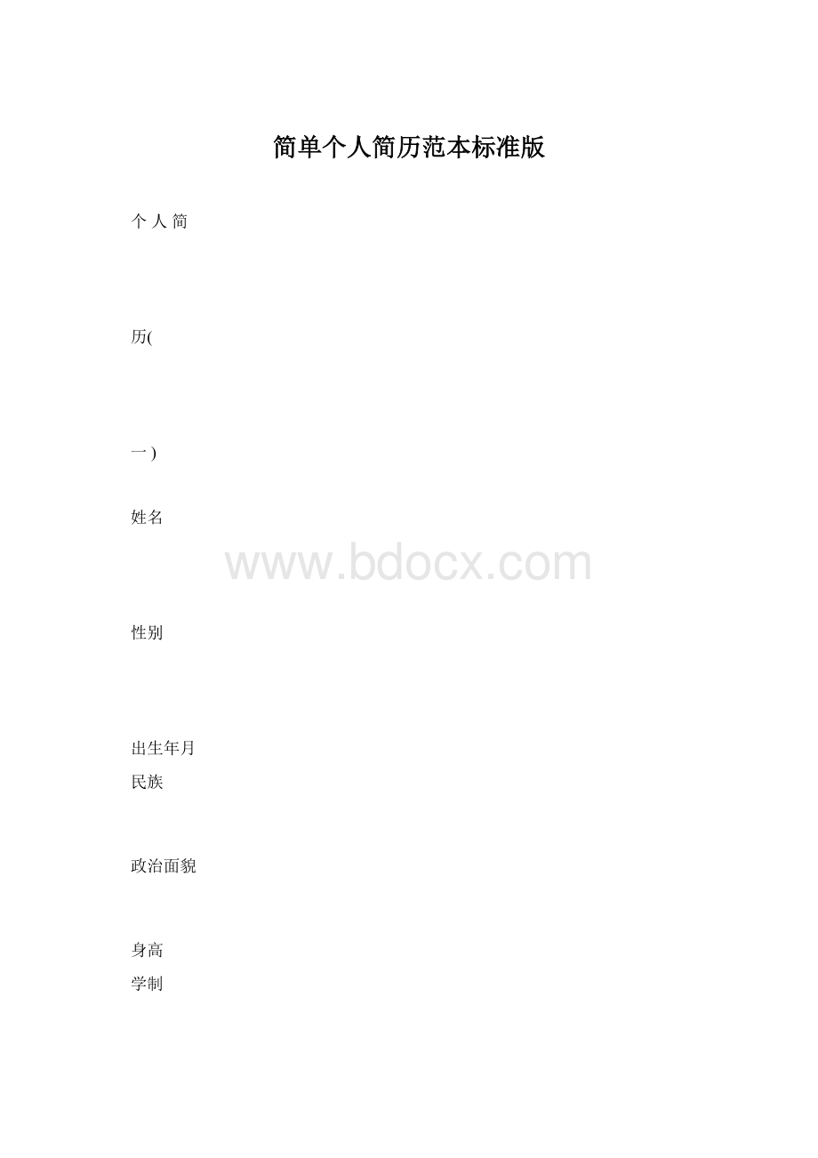 简单个人简历范本标准版.docx