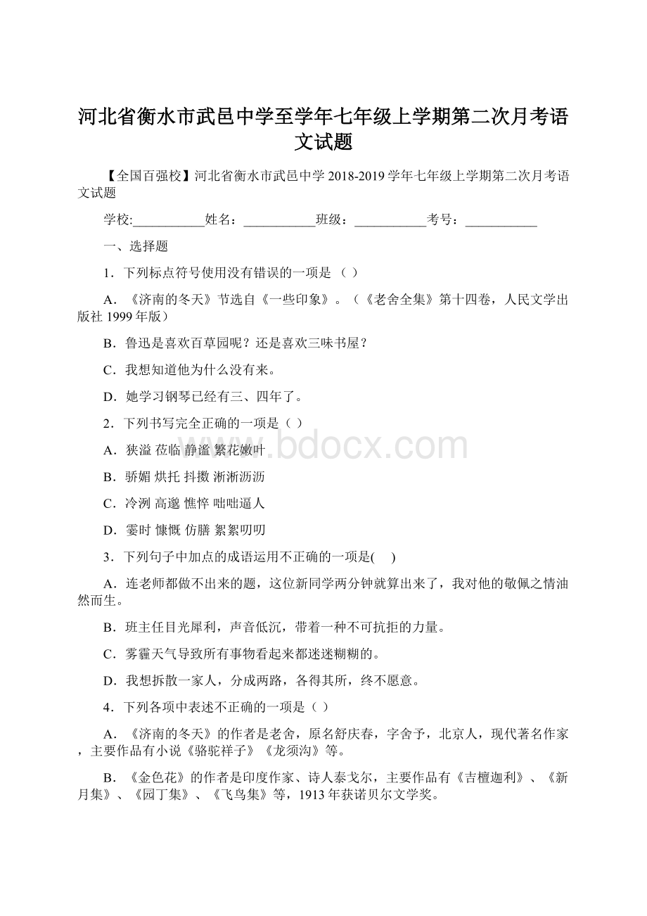 河北省衡水市武邑中学至学年七年级上学期第二次月考语文试题.docx_第1页