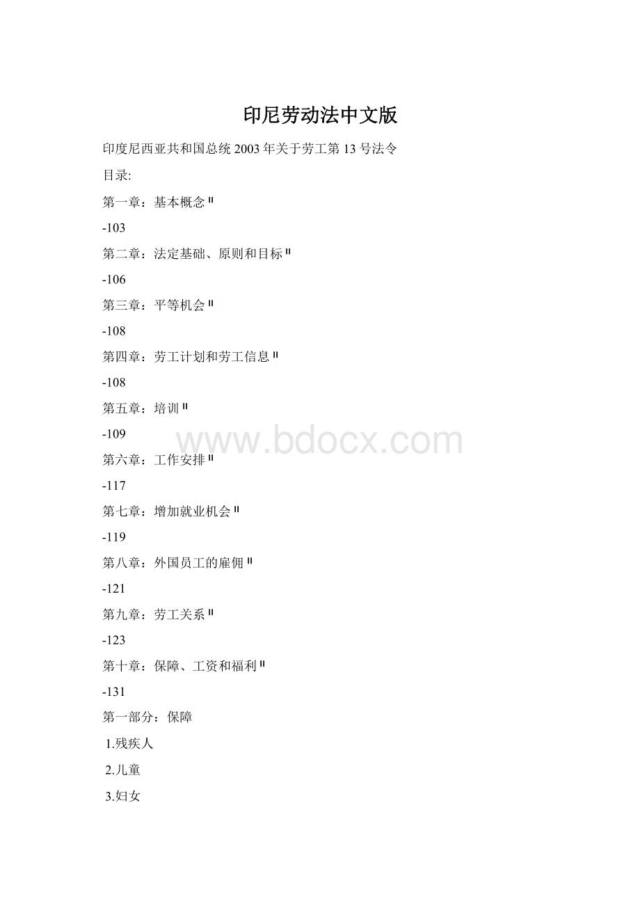 印尼劳动法中文版Word格式.docx