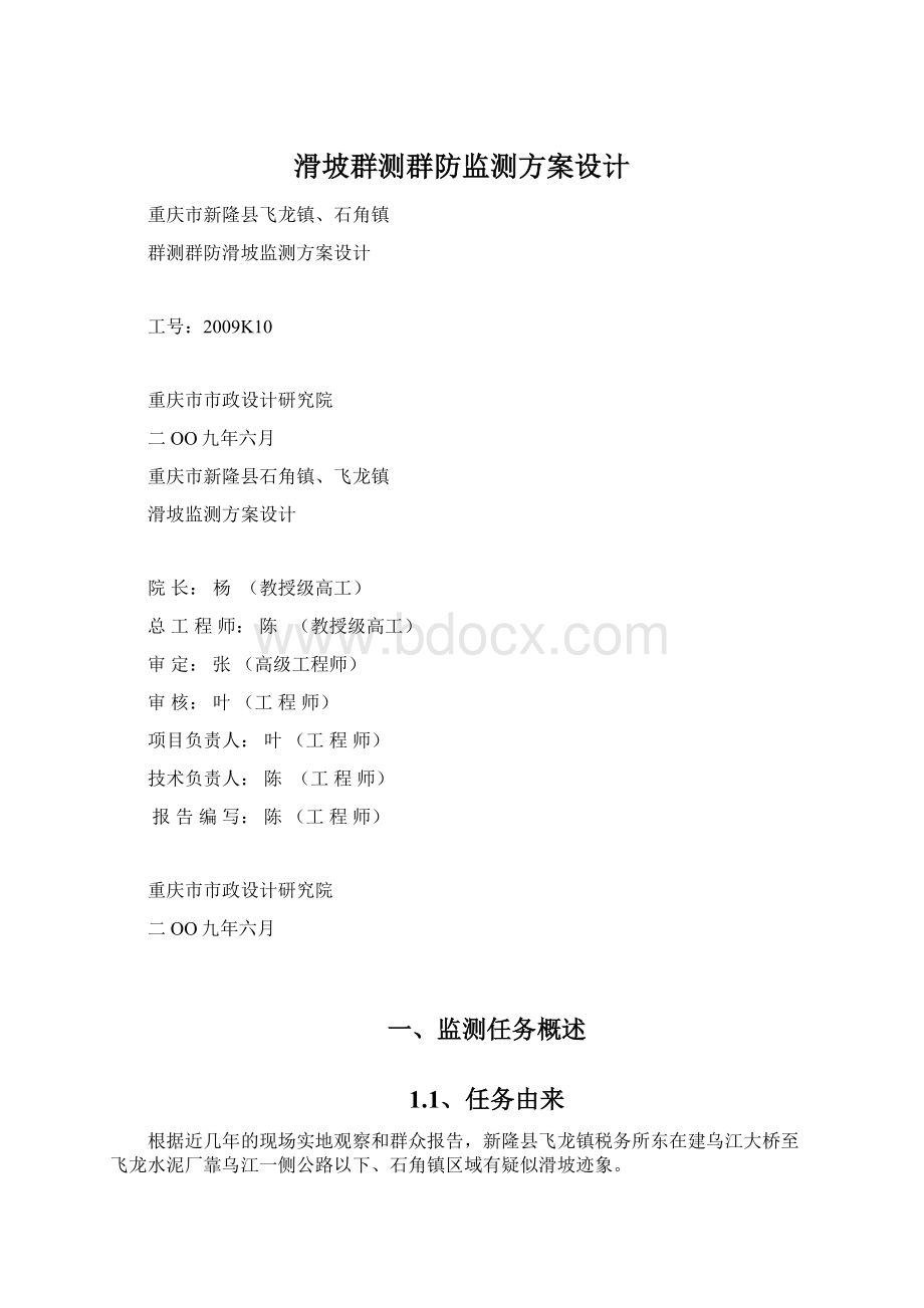 滑坡群测群防监测方案设计.docx_第1页