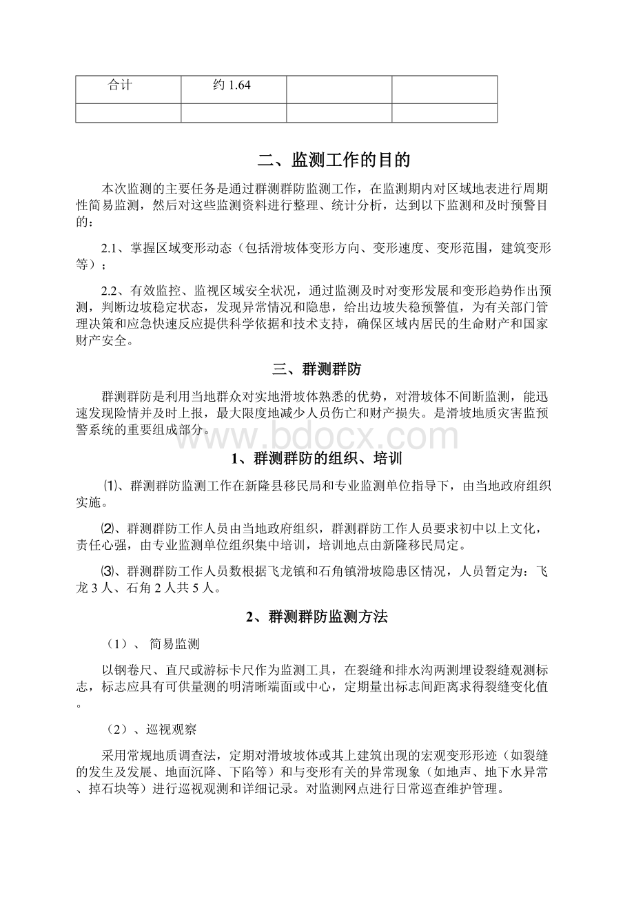 滑坡群测群防监测方案设计.docx_第3页