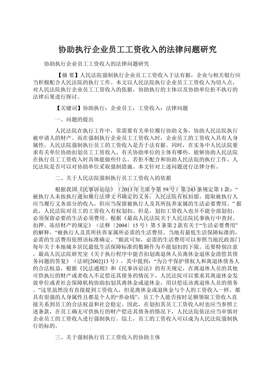 协助执行企业员工工资收入的法律问题研究Word文件下载.docx