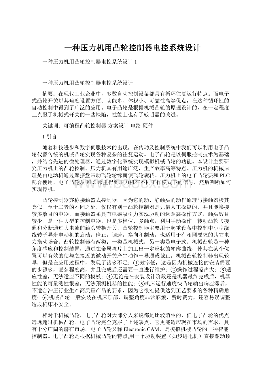 一种压力机用凸轮控制器电控系统设计.docx_第1页