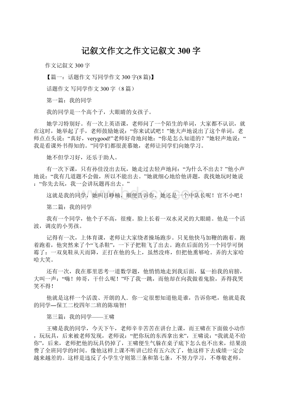 记叙文作文之作文记叙文300字Word文档下载推荐.docx