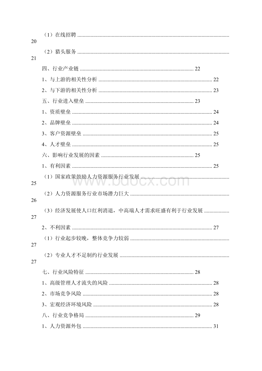 社会人力资源服务行业分析报告Word文档下载推荐.docx_第2页