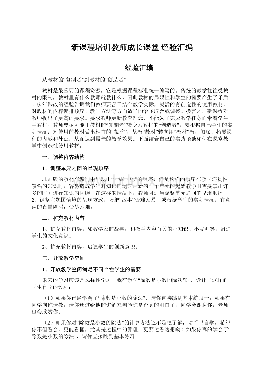 新课程培训教师成长课堂经验汇编文档格式.docx