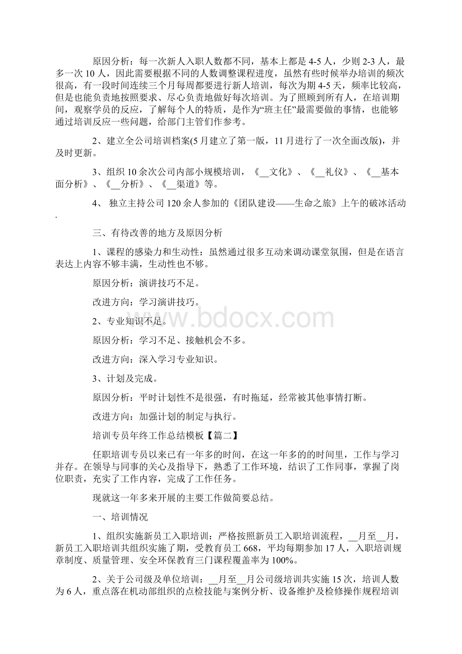 培训专员个人年终工作总结五篇Word格式.docx_第2页