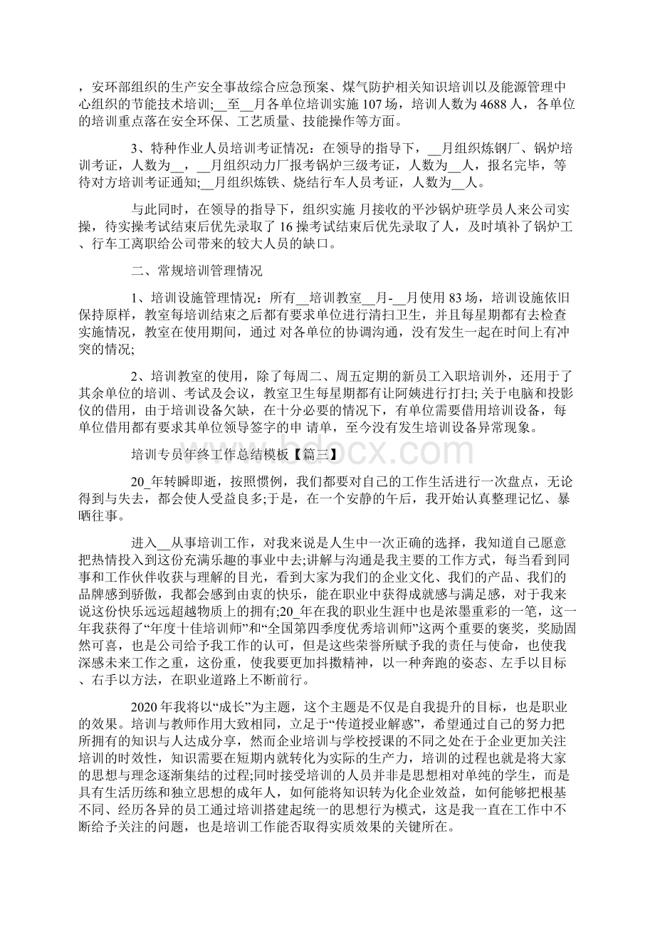 培训专员个人年终工作总结五篇Word格式.docx_第3页