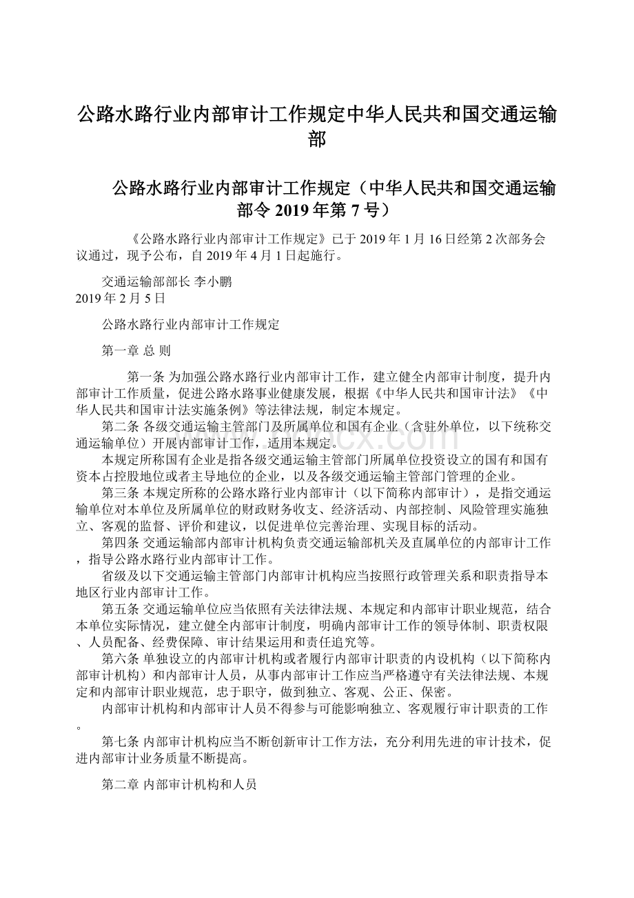 公路水路行业内部审计工作规定中华人民共和国交通运输部.docx