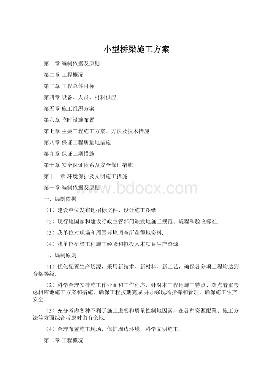 小型桥梁施工方案Word文档下载推荐.docx_第1页