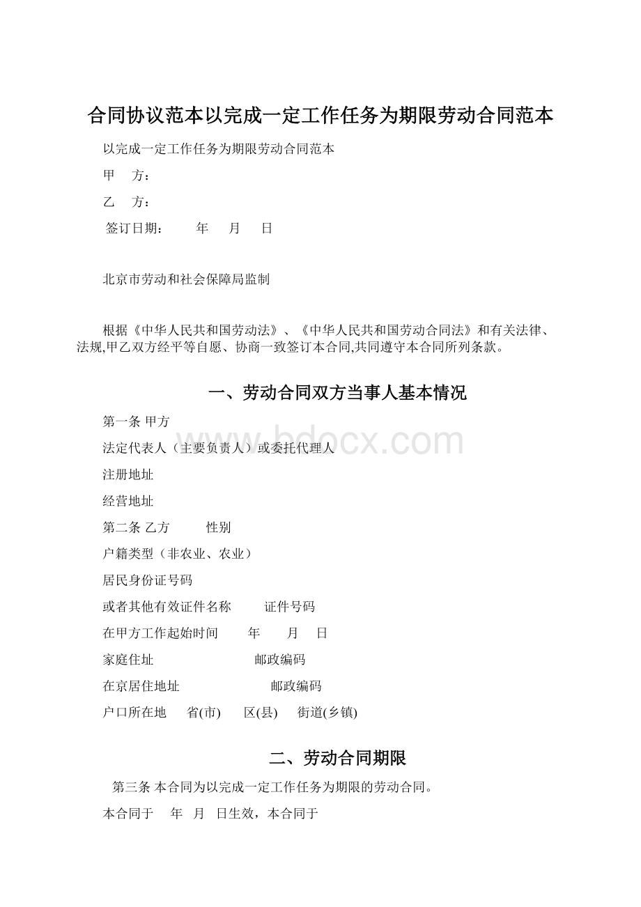 合同协议范本以完成一定工作任务为期限劳动合同范本.docx_第1页