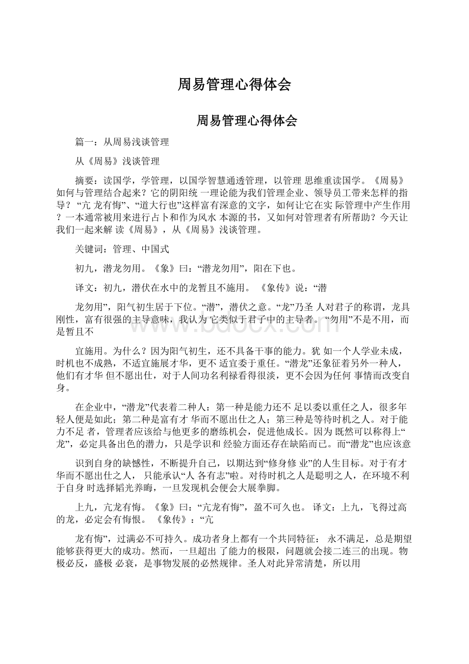 周易管理心得体会Word文件下载.docx_第1页