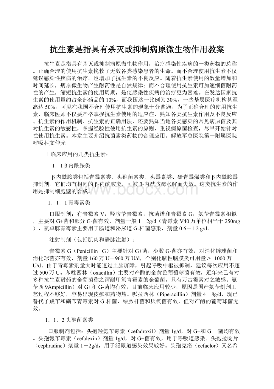 抗生素是指具有杀灭或抑制病原微生物作用教案文档格式.docx