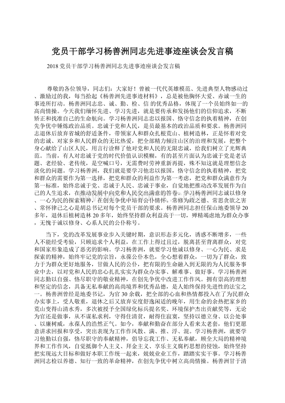 党员干部学习杨善洲同志先进事迹座谈会发言稿文档格式.docx