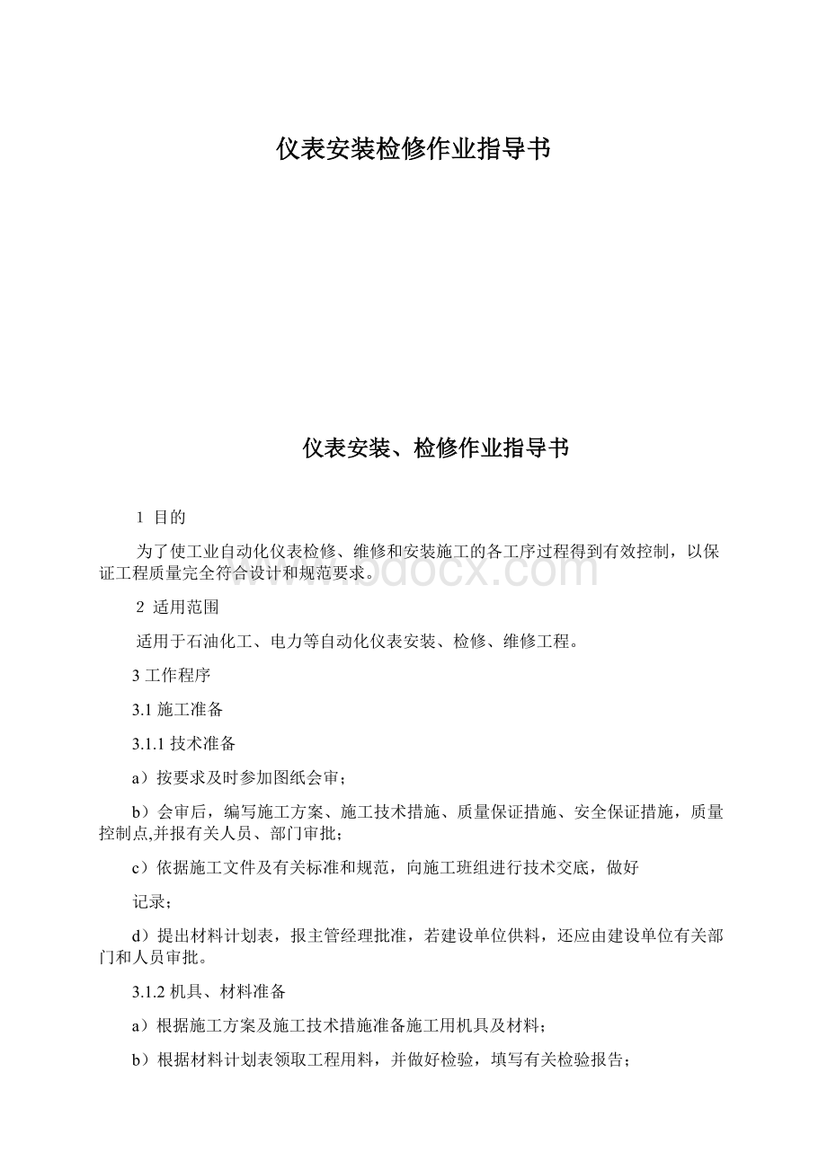 仪表安装检修作业指导书.docx_第1页