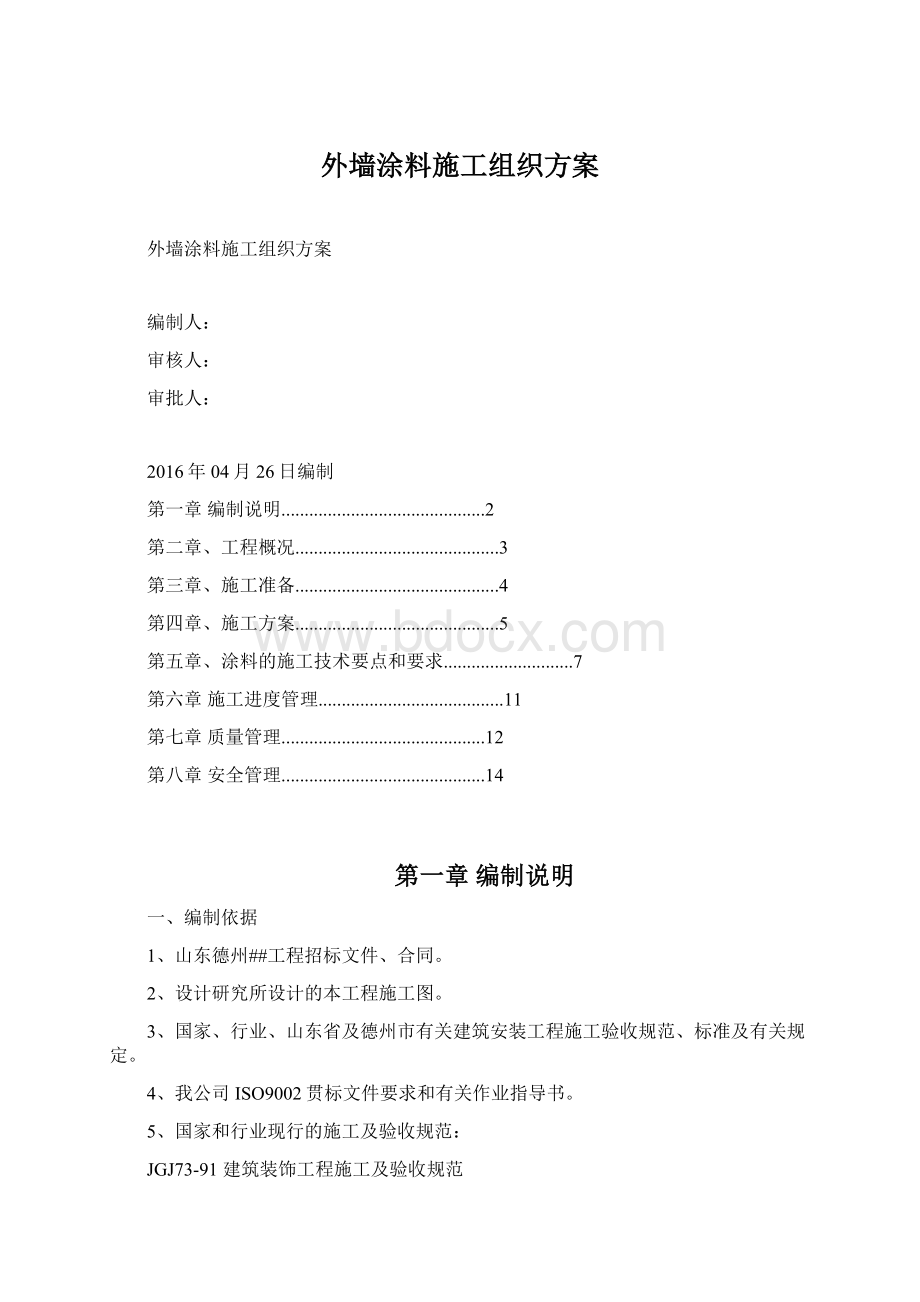 外墙涂料施工组织方案.docx_第1页