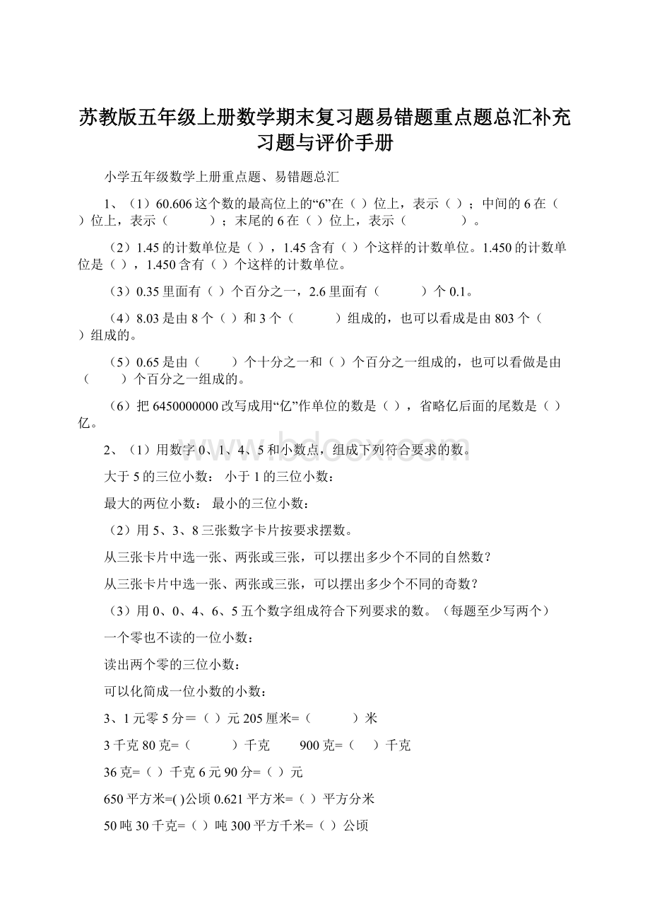 苏教版五年级上册数学期末复习题易错题重点题总汇补充习题与评价手册.docx