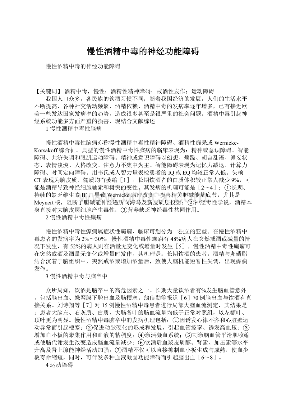 慢性酒精中毒的神经功能障碍.docx_第1页