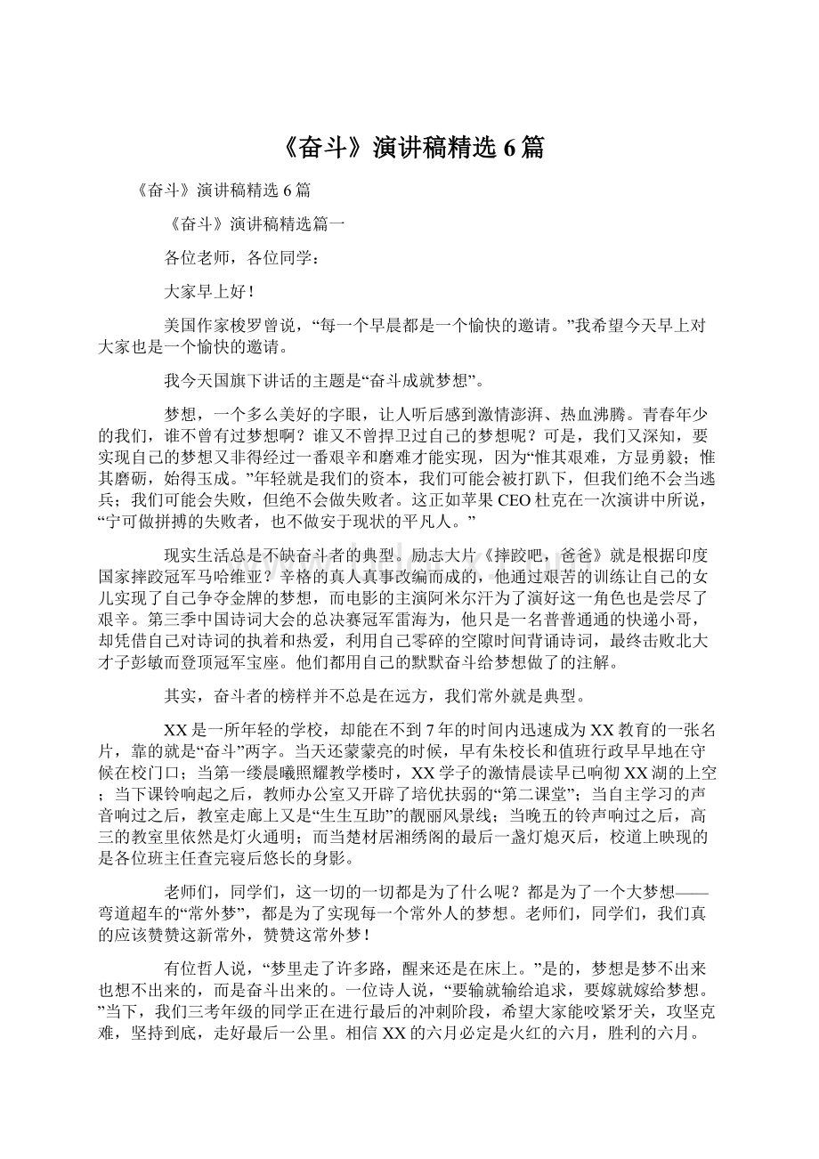 《奋斗》演讲稿精选6篇Word格式文档下载.docx