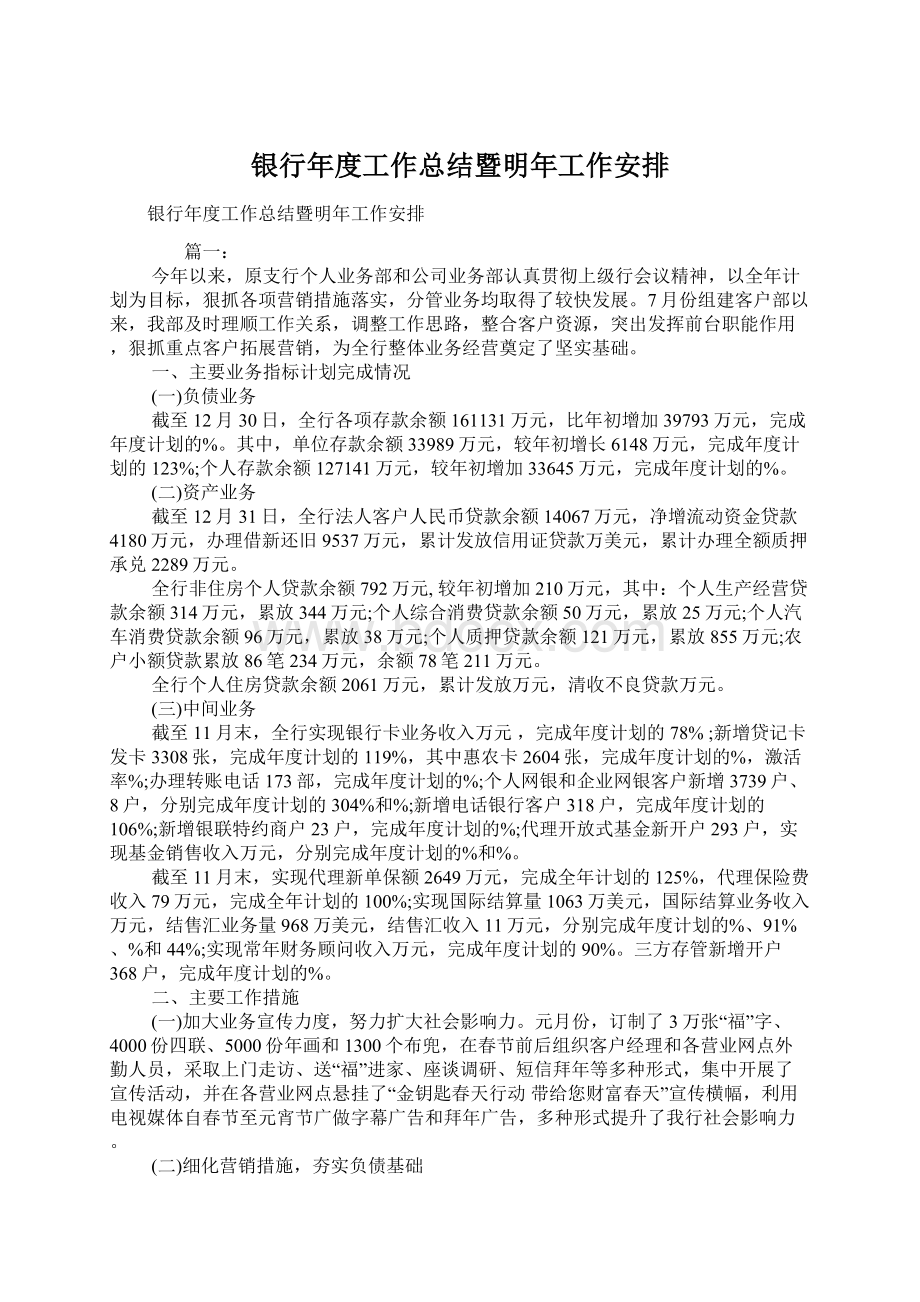 银行年度工作总结暨明年工作安排文档格式.docx