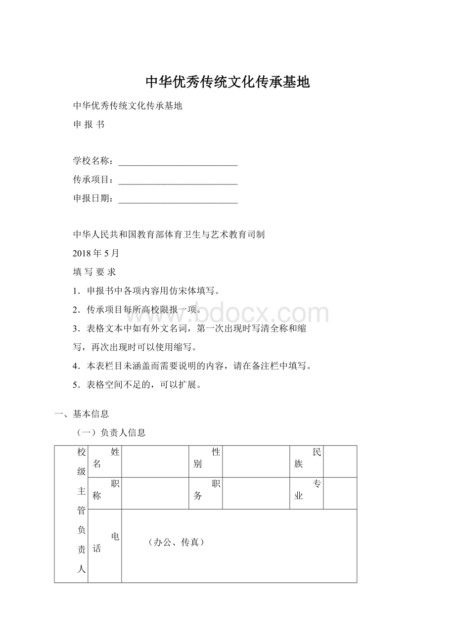 中华优秀传统文化传承基地Word下载.docx_第1页