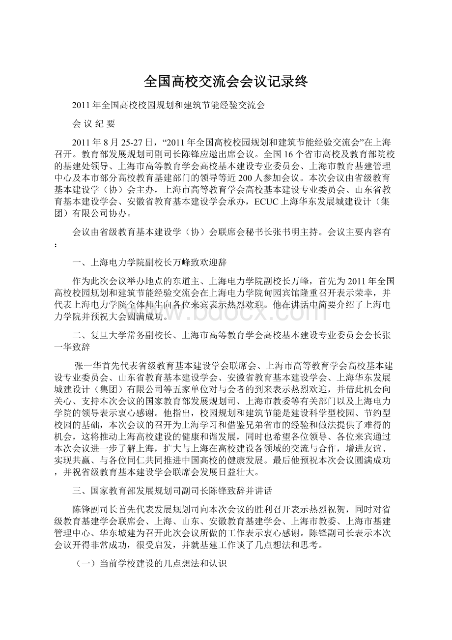 全国高校交流会会议记录终Word文件下载.docx