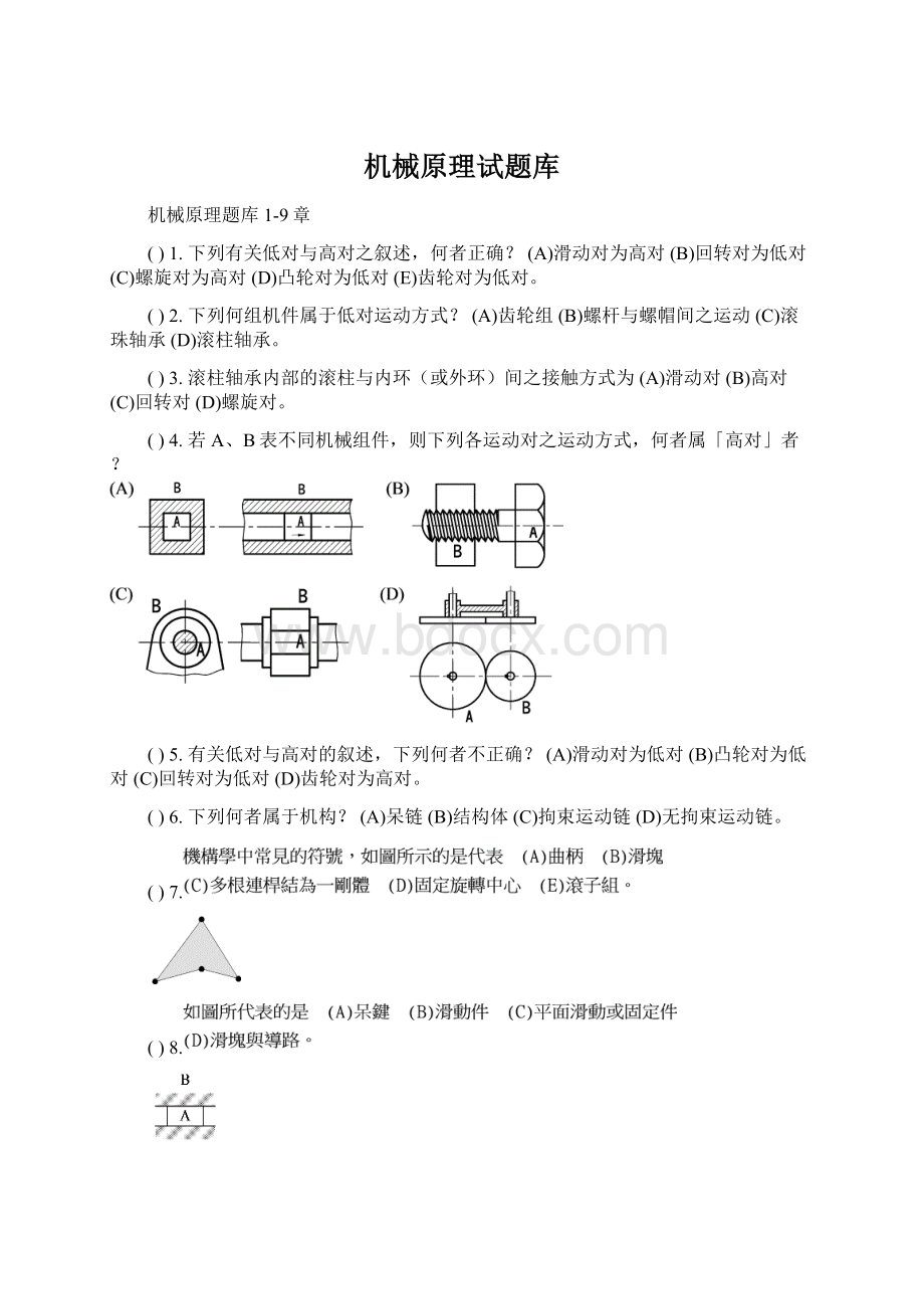 机械原理试题库Word格式文档下载.docx