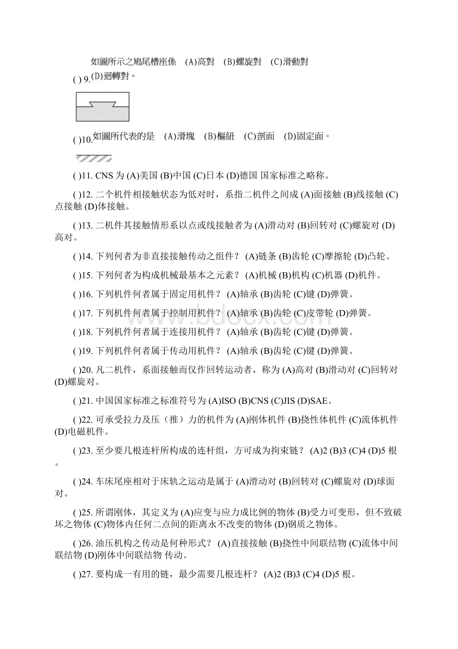 机械原理试题库Word格式文档下载.docx_第2页