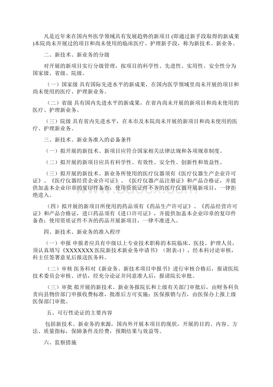 医疗新技术安全管理等级医院全套Word文档格式.docx_第2页