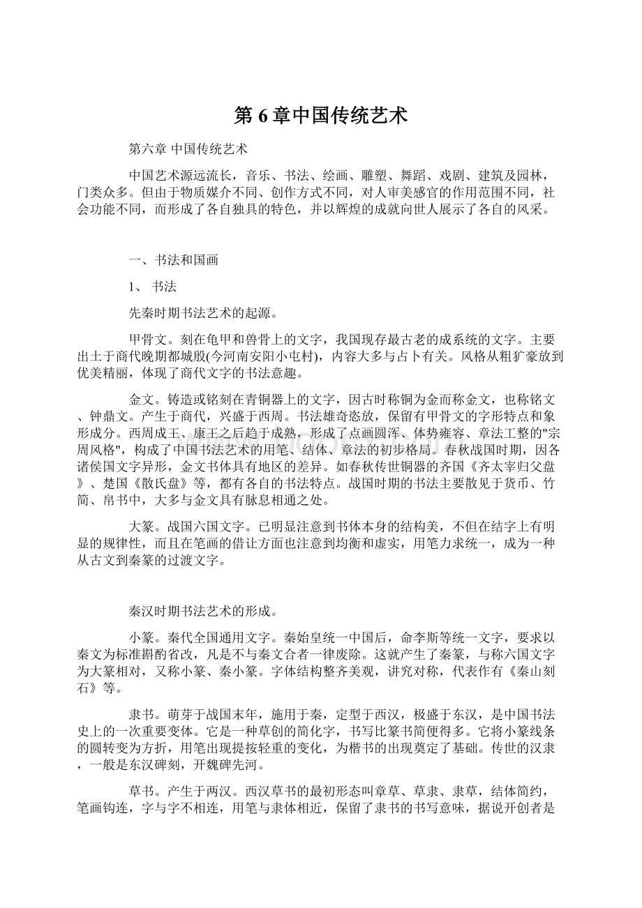 第6章中国传统艺术Word文档下载推荐.docx_第1页