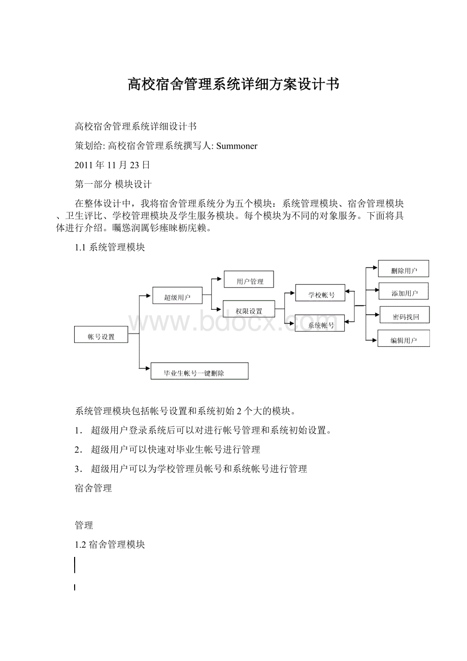 高校宿舍管理系统详细方案设计书Word格式.docx