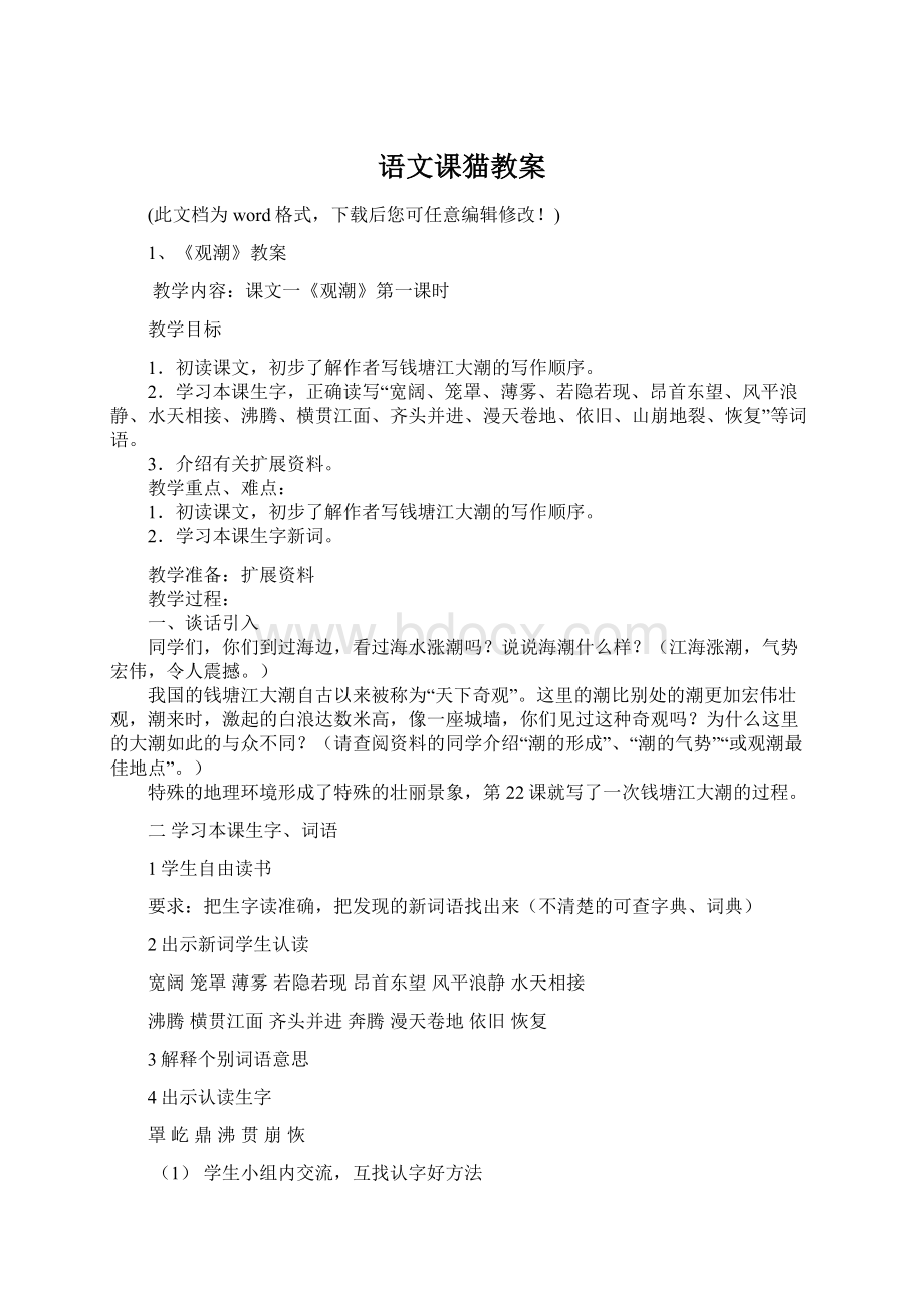 语文课猫教案Word格式文档下载.docx