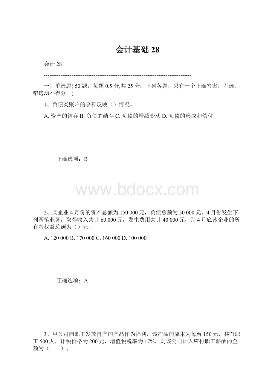 会计基础28Word文件下载.docx