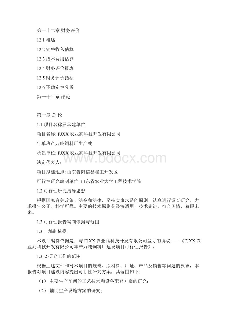 年产万吨饲料厂可行性方案正文终稿Word格式文档下载.docx_第3页