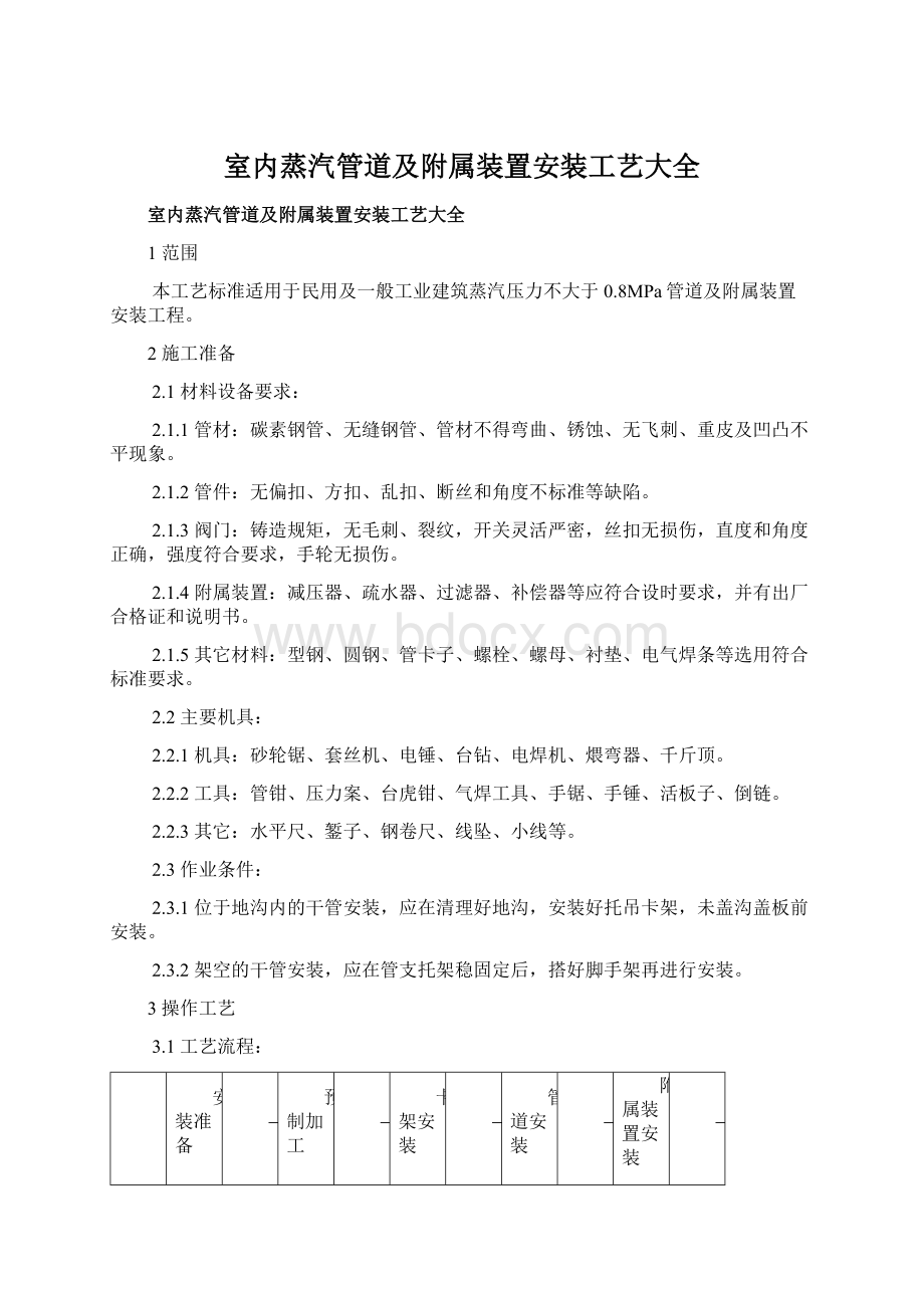 室内蒸汽管道及附属装置安装工艺大全.docx