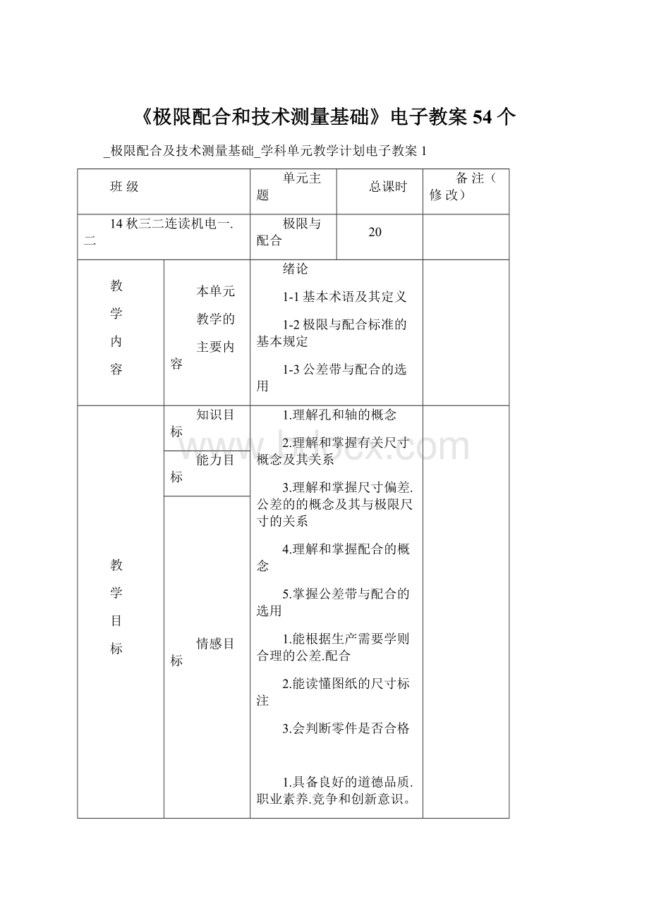 《极限配合和技术测量基础》电子教案54个文档格式.docx_第1页