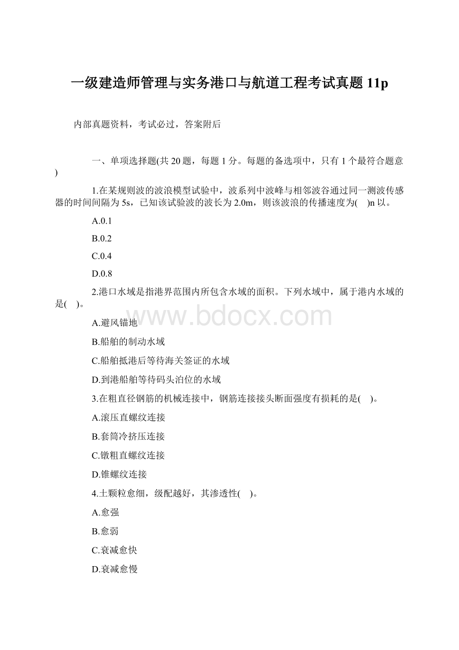 一级建造师管理与实务港口与航道工程考试真题11pWord格式.docx