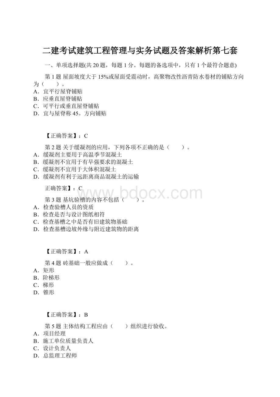 二建考试建筑工程管理与实务试题及答案解析第七套.docx