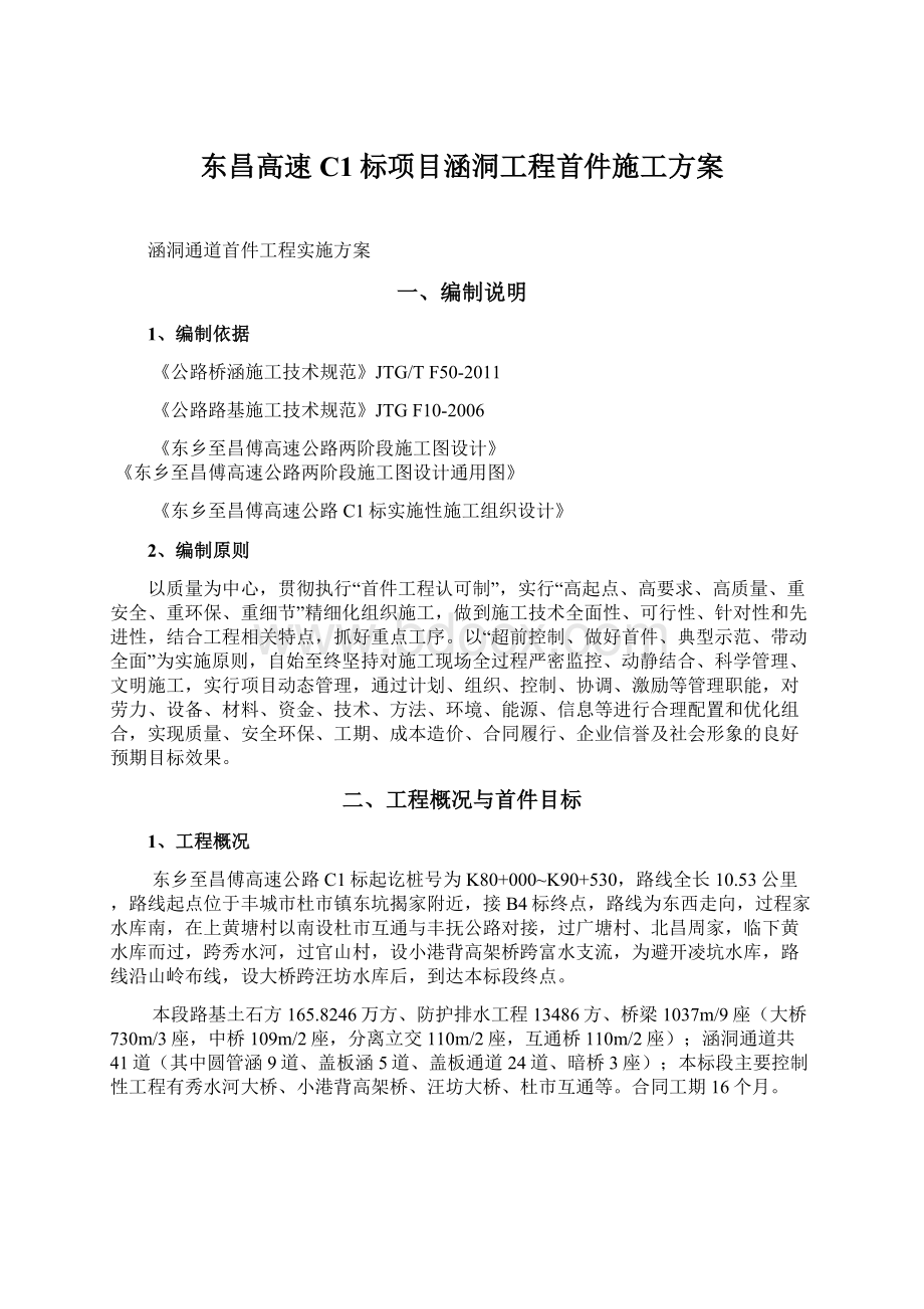 东昌高速C1标项目涵洞工程首件施工方案Word格式文档下载.docx_第1页