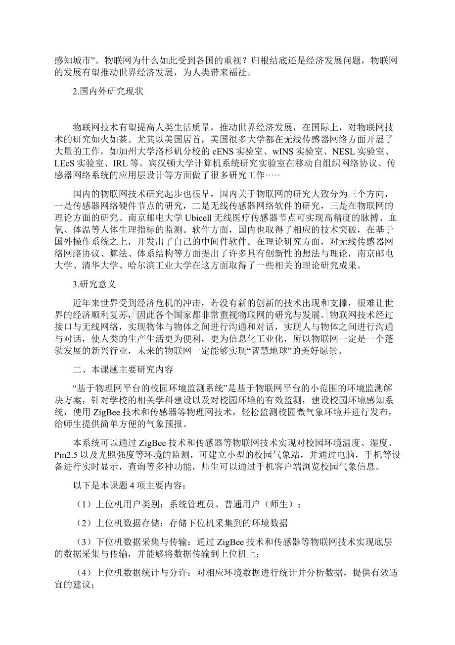 计算机科学与技术毕业设计开题报告基于物联网平台的校园环境监测系统Word格式文档下载.docx_第2页