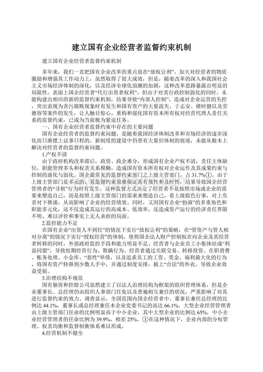 建立国有企业经营者监督约束机制.docx_第1页