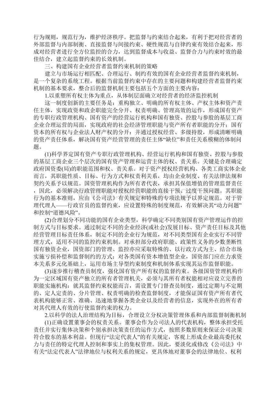 建立国有企业经营者监督约束机制.docx_第3页