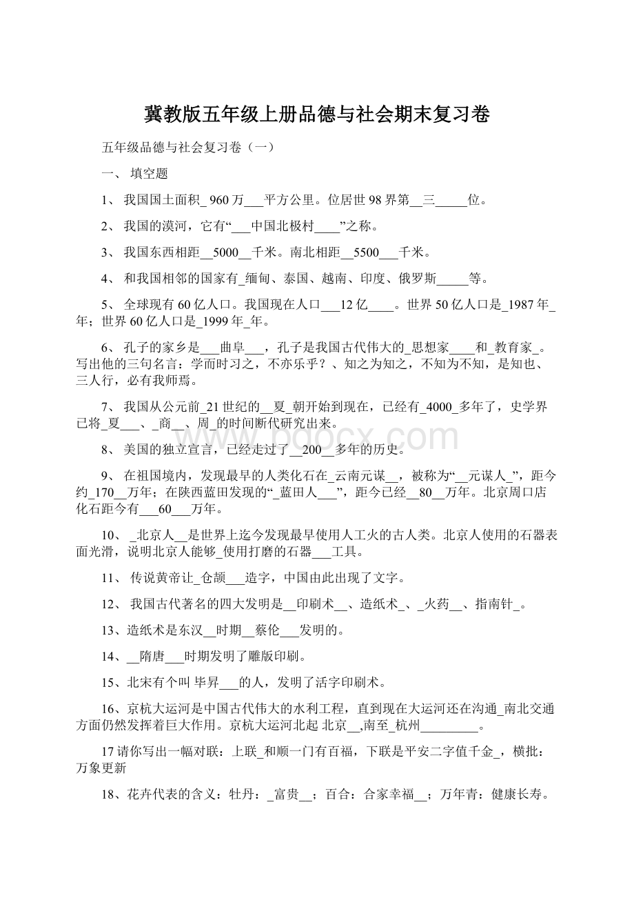 冀教版五年级上册品德与社会期末复习卷Word格式文档下载.docx