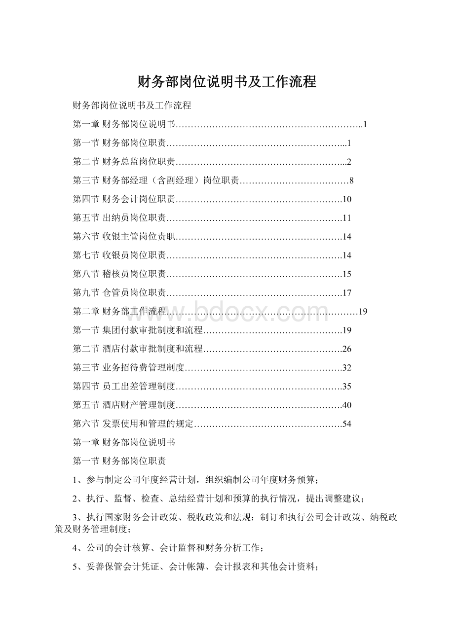 财务部岗位说明书及工作流程Word格式文档下载.docx_第1页