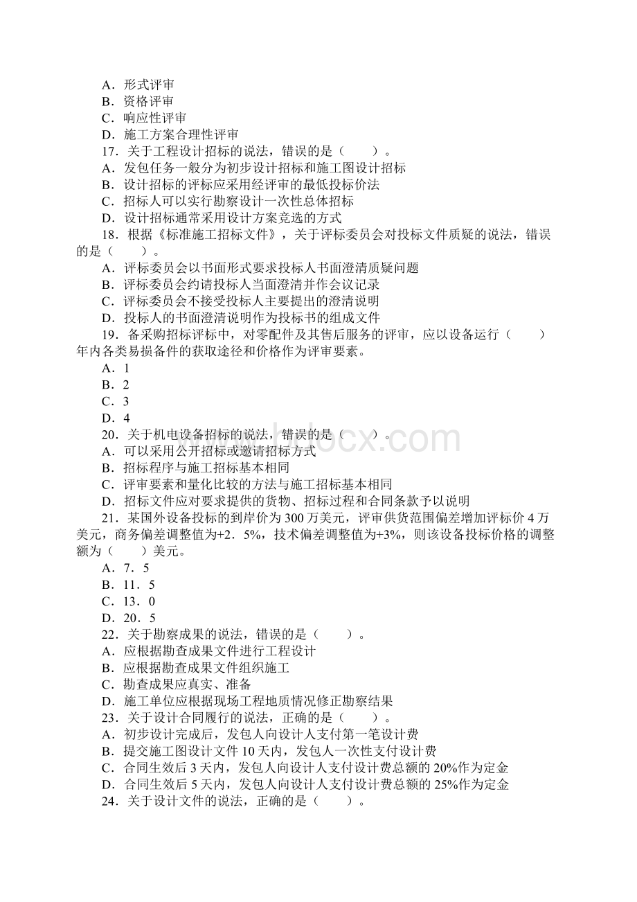 监理工程师建设合同管理考试真题及答案.docx_第3页